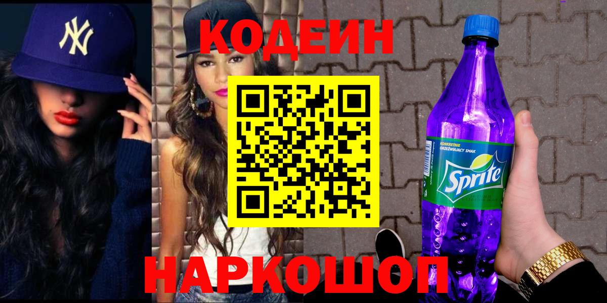 Кодеин Purple Drank  Вход с VPN  Кодеиновый сироп Lean напиток Lean (лин)  Зеленогорск 